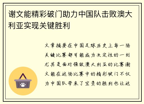 谢文能精彩破门助力中国队击败澳大利亚实现关键胜利