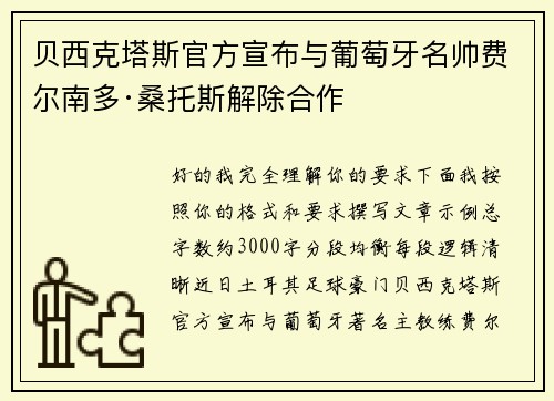 贝西克塔斯官方宣布与葡萄牙名帅费尔南多·桑托斯解除合作