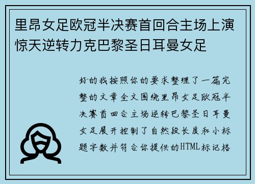 里昂女足欧冠半决赛首回合主场上演惊天逆转力克巴黎圣日耳曼女足