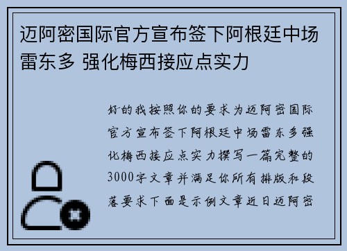 迈阿密国际官方宣布签下阿根廷中场雷东多 强化梅西接应点实力