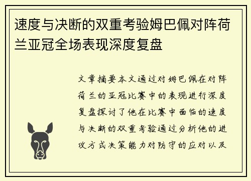 速度与决断的双重考验姆巴佩对阵荷兰亚冠全场表现深度复盘