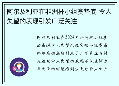 阿尔及利亚在非洲杯小组赛垫底 令人失望的表现引发广泛关注