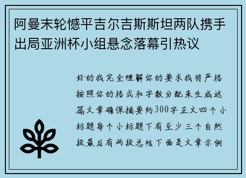 阿曼末轮憾平吉尔吉斯斯坦两队携手出局亚洲杯小组悬念落幕引热议