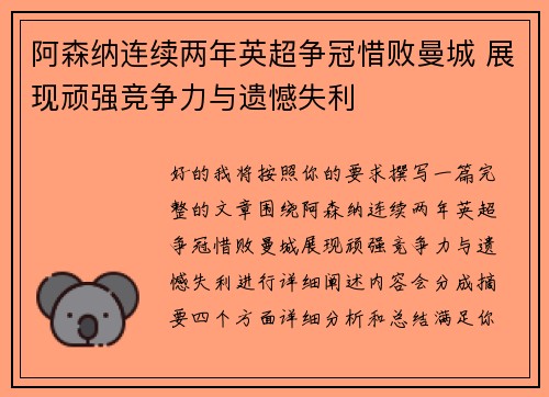 阿森纳连续两年英超争冠惜败曼城 展现顽强竞争力与遗憾失利