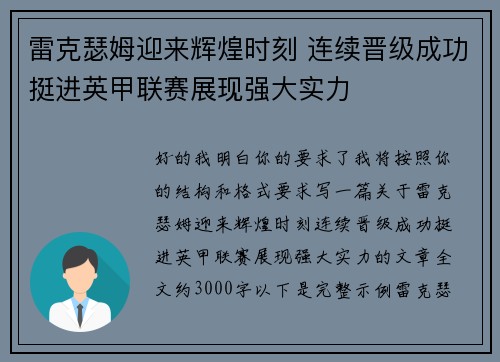 雷克瑟姆迎来辉煌时刻 连续晋级成功挺进英甲联赛展现强大实力