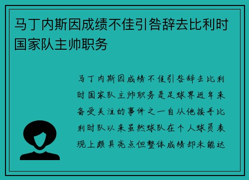 马丁内斯因成绩不佳引咎辞去比利时国家队主帅职务