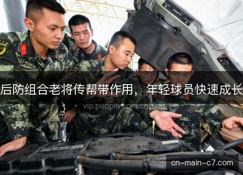 后防组合老将传帮带作用，年轻球员快速成长