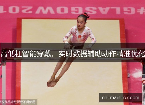 高低杠智能穿戴，实时数据辅助动作精准优化