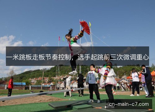 一米跳板走板节奏控制，选手起跳前三次微调重心