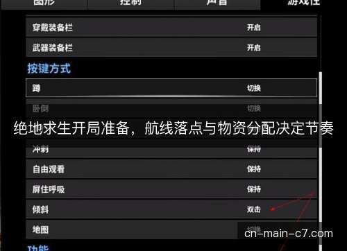 绝地求生开局准备，航线落点与物资分配决定节奏