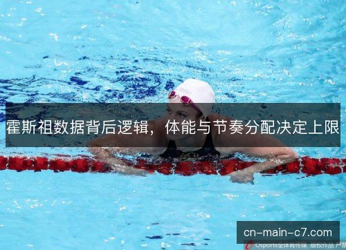 霍斯祖数据背后逻辑，体能与节奏分配决定上限