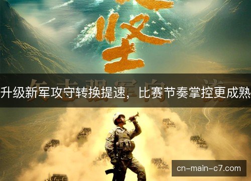 升级新军攻守转换提速，比赛节奏掌控更成熟