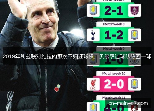 2019年利兹联对维拉的那次不归还球权,贝尔萨让球队放回一球 2019年利兹联对维拉的那次不归还球权,贝尔萨让球队放回一球